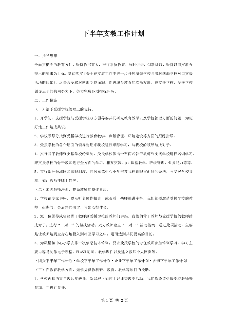 下半年支教工作计划.docx_第1页