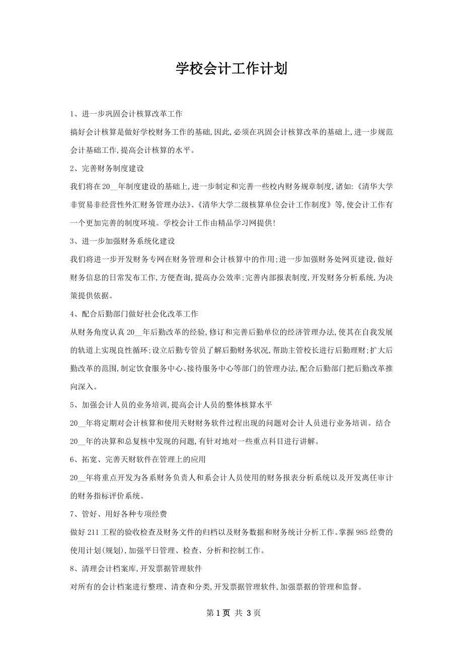 学校会计工作计划.docx_第1页