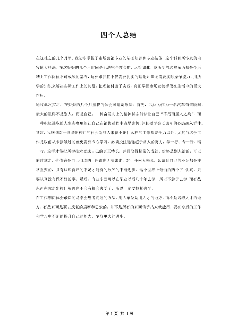 四个人总结.docx_第1页