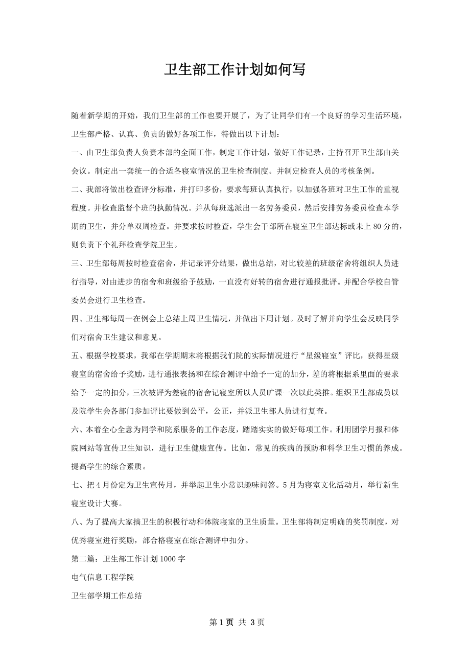 卫生部工作计划如何写.docx_第1页