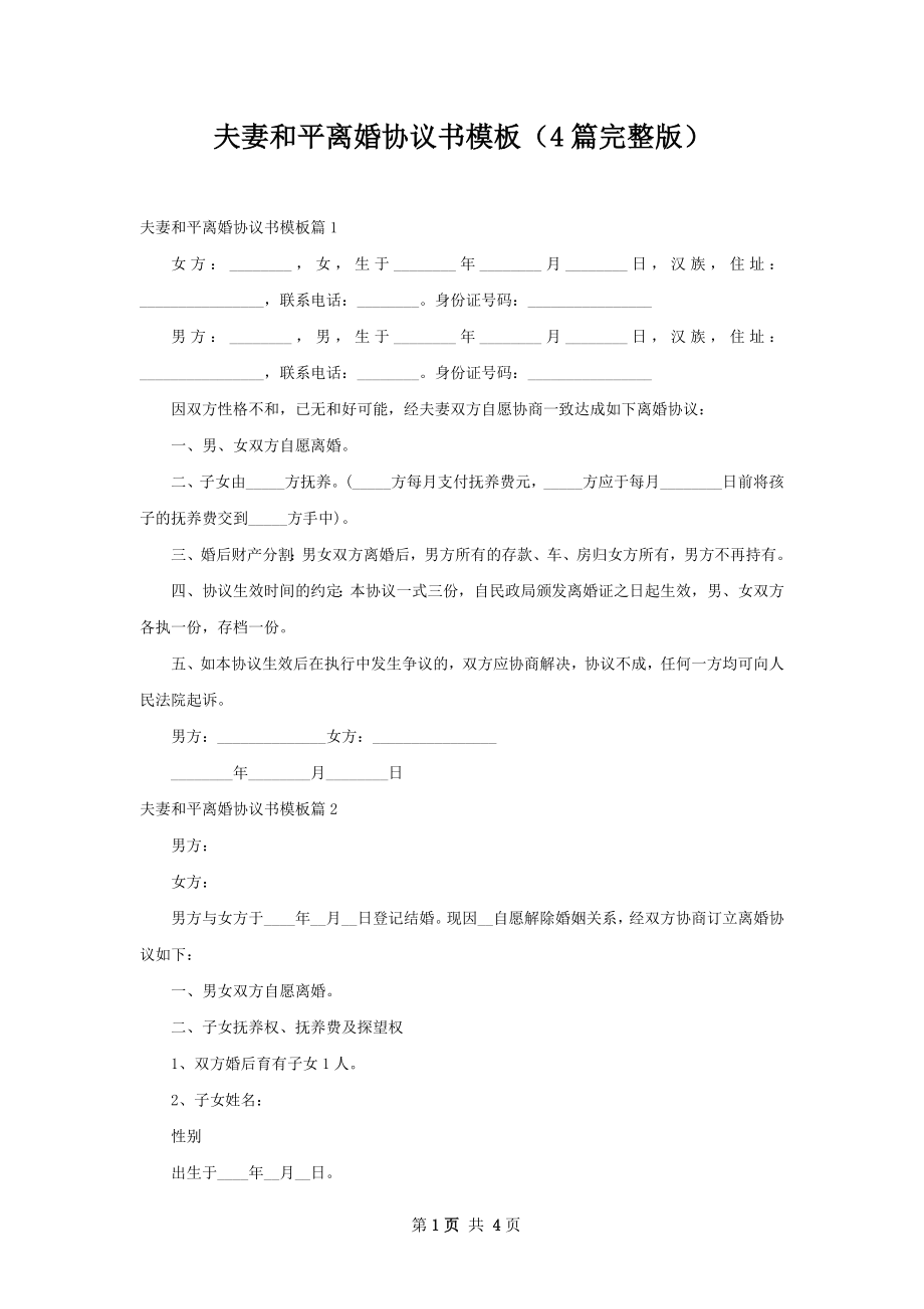 夫妻和平离婚协议书模板（4篇完整版）.docx_第1页