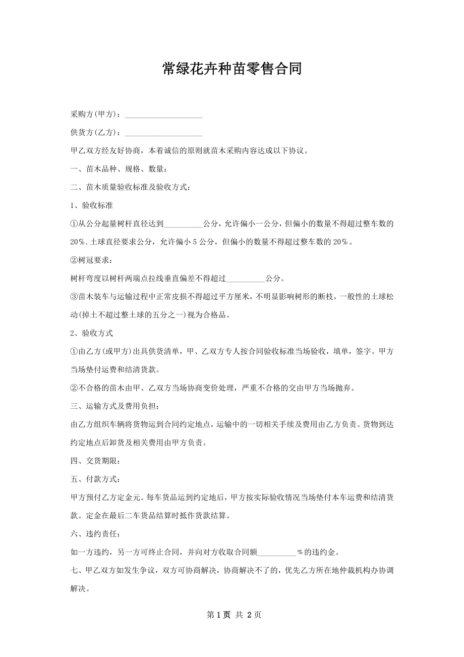 常绿花卉种苗零售合同.docx_第1页