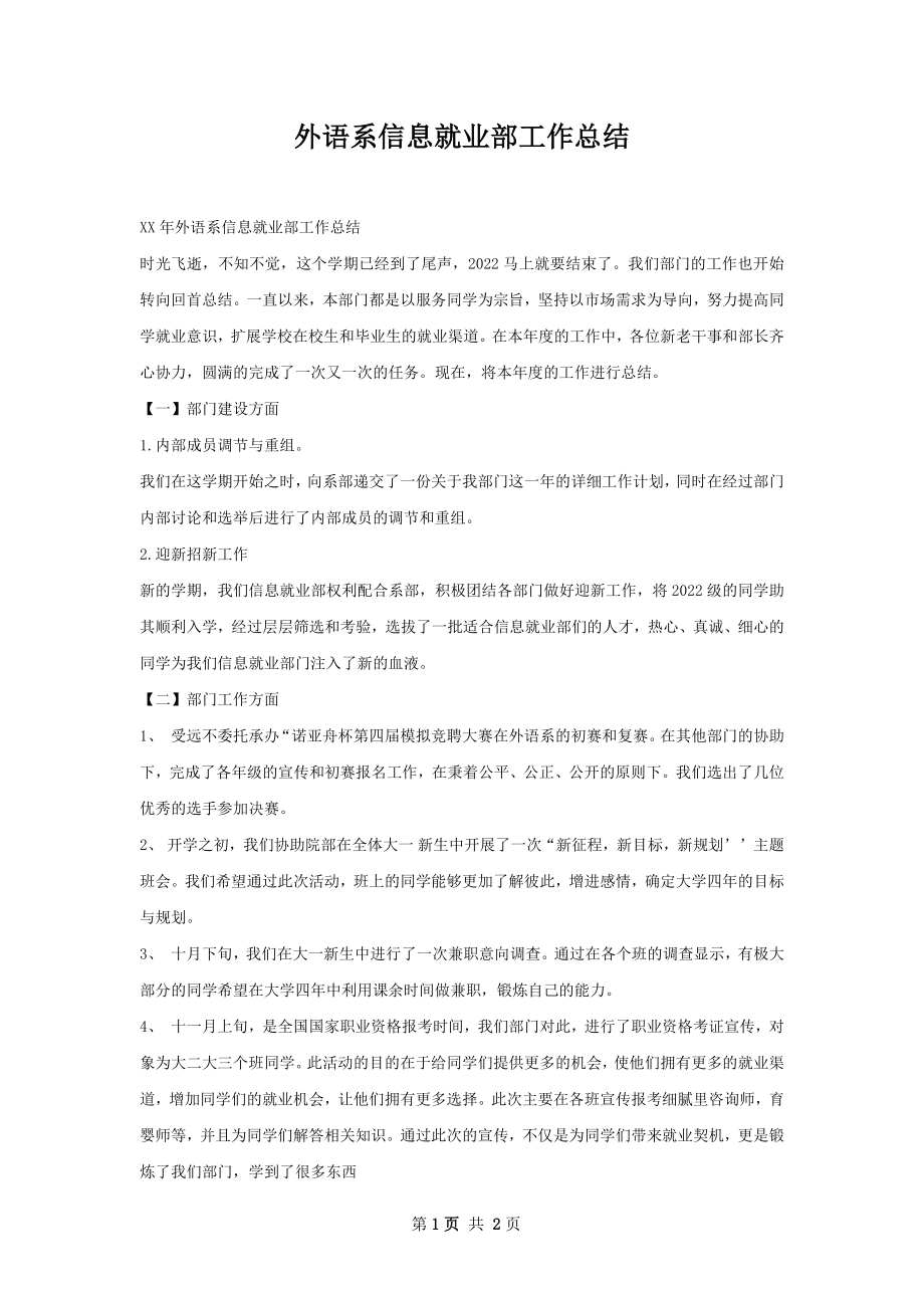 外语系信息就业部工作总结.docx_第1页