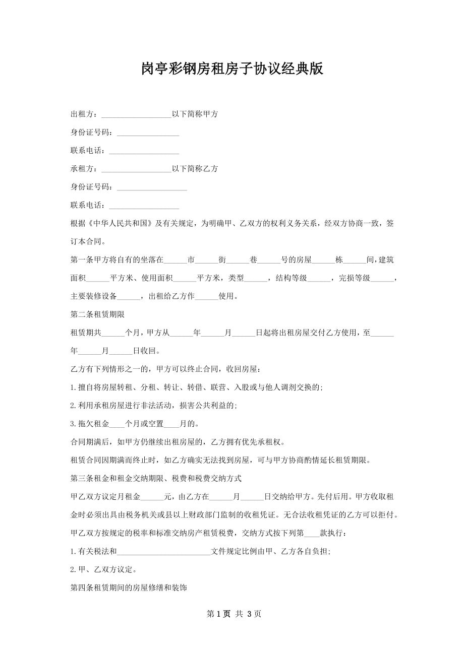 岗亭彩钢房租房子协议经典版.docx_第1页