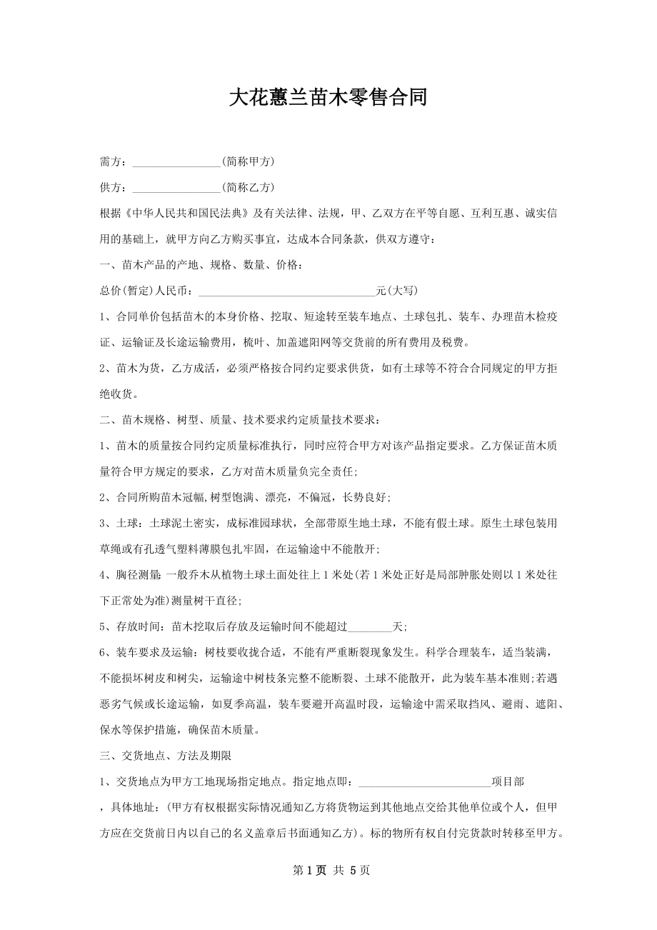 大花蕙兰苗木零售合同.docx_第1页