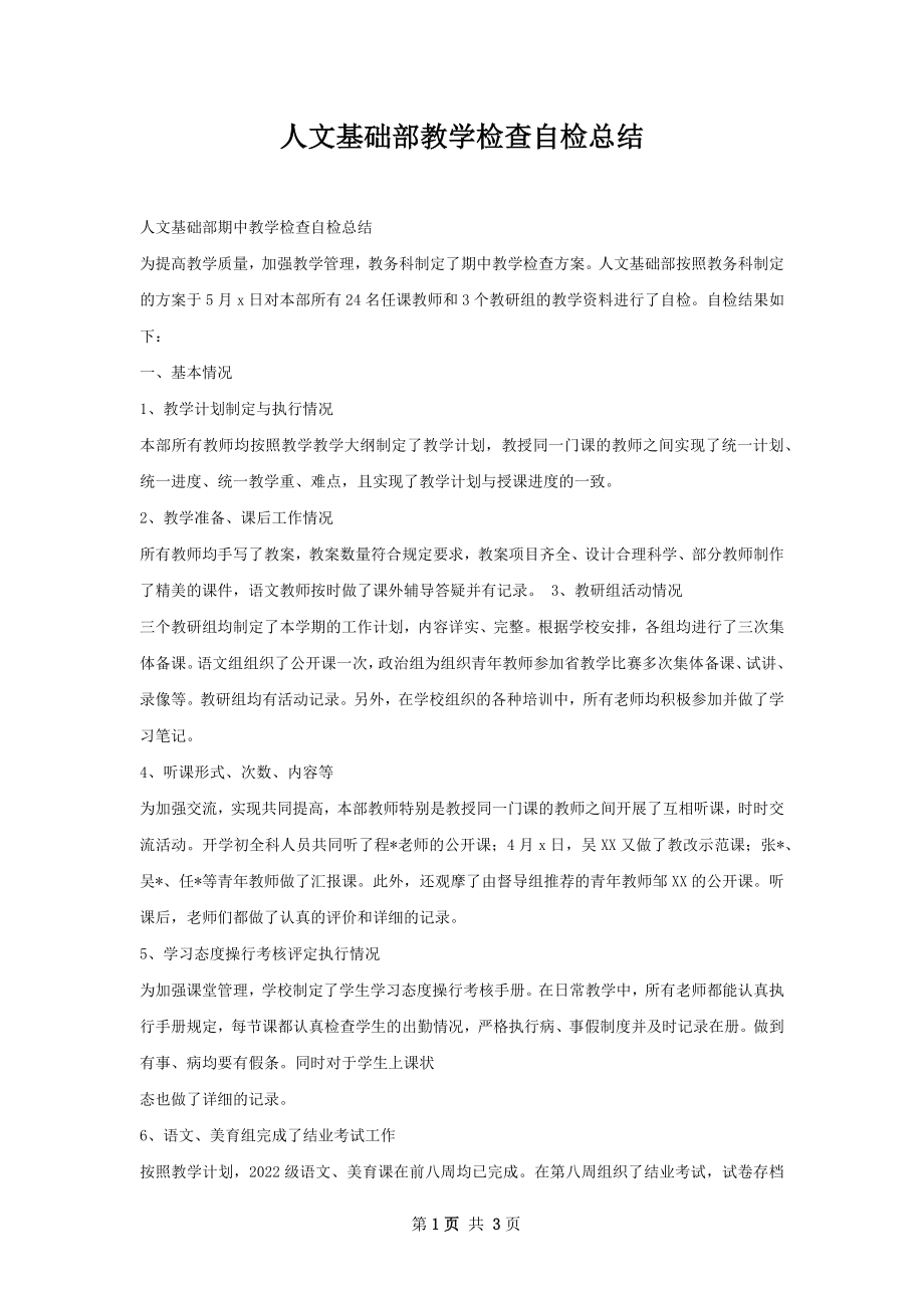 人文基础部教学检查自检总结.docx_第1页