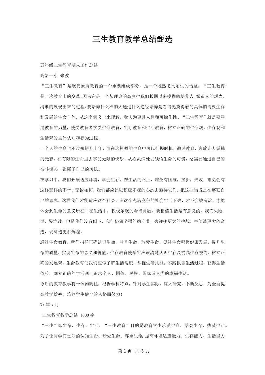 三生教育教学总结甄选.docx_第1页