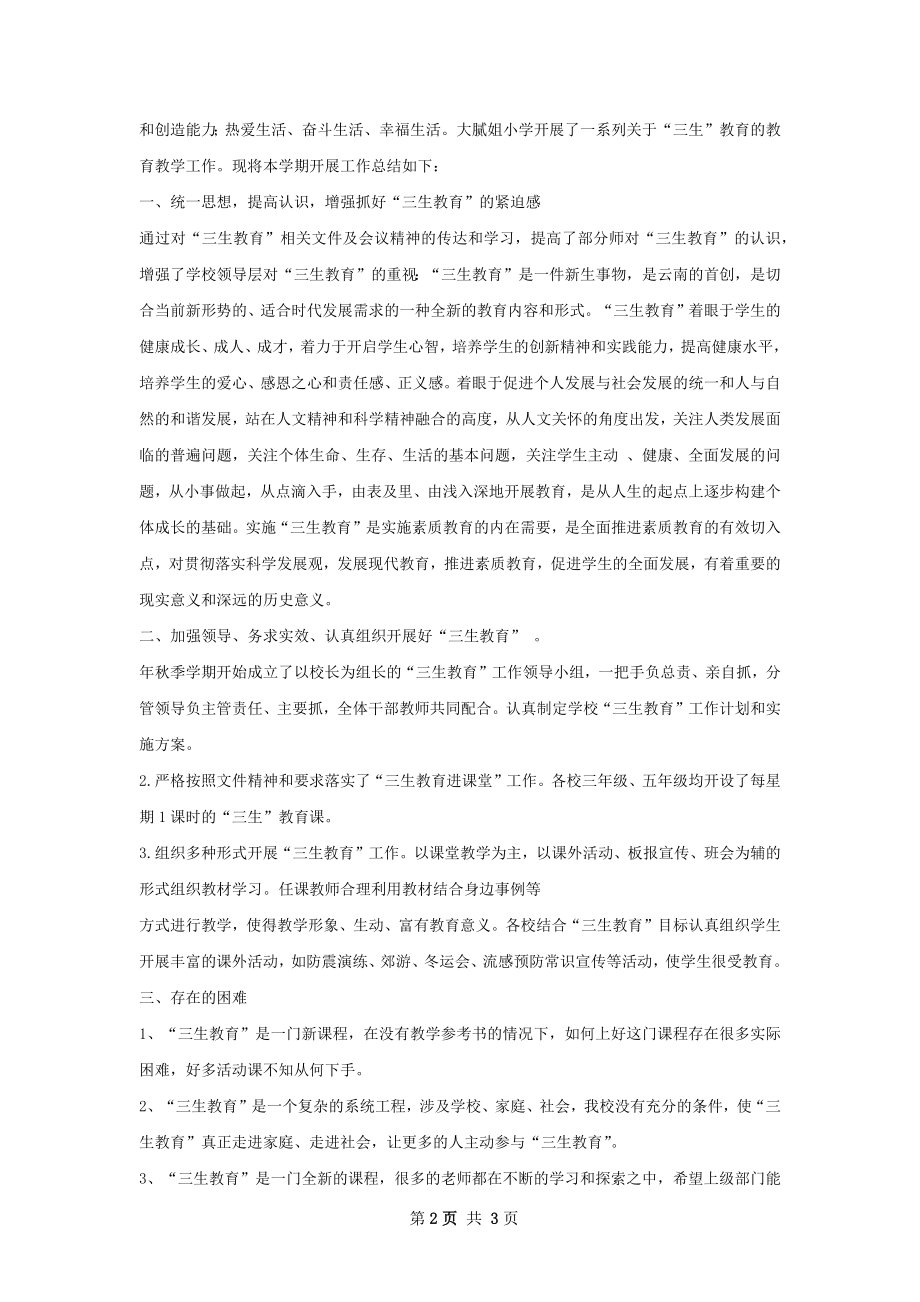 三生教育教学总结甄选.docx_第2页