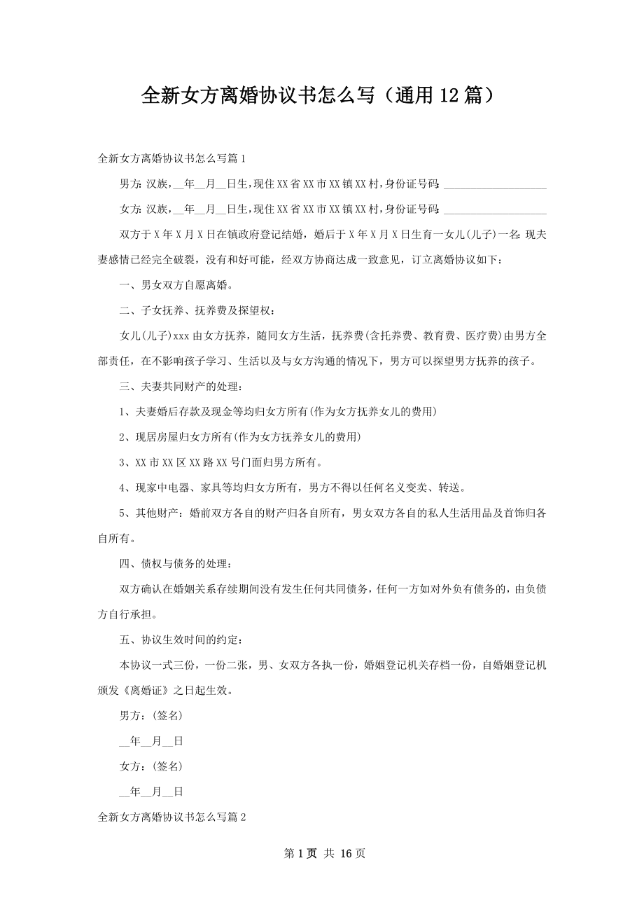 全新女方离婚协议书怎么写（通用12篇）.docx_第1页