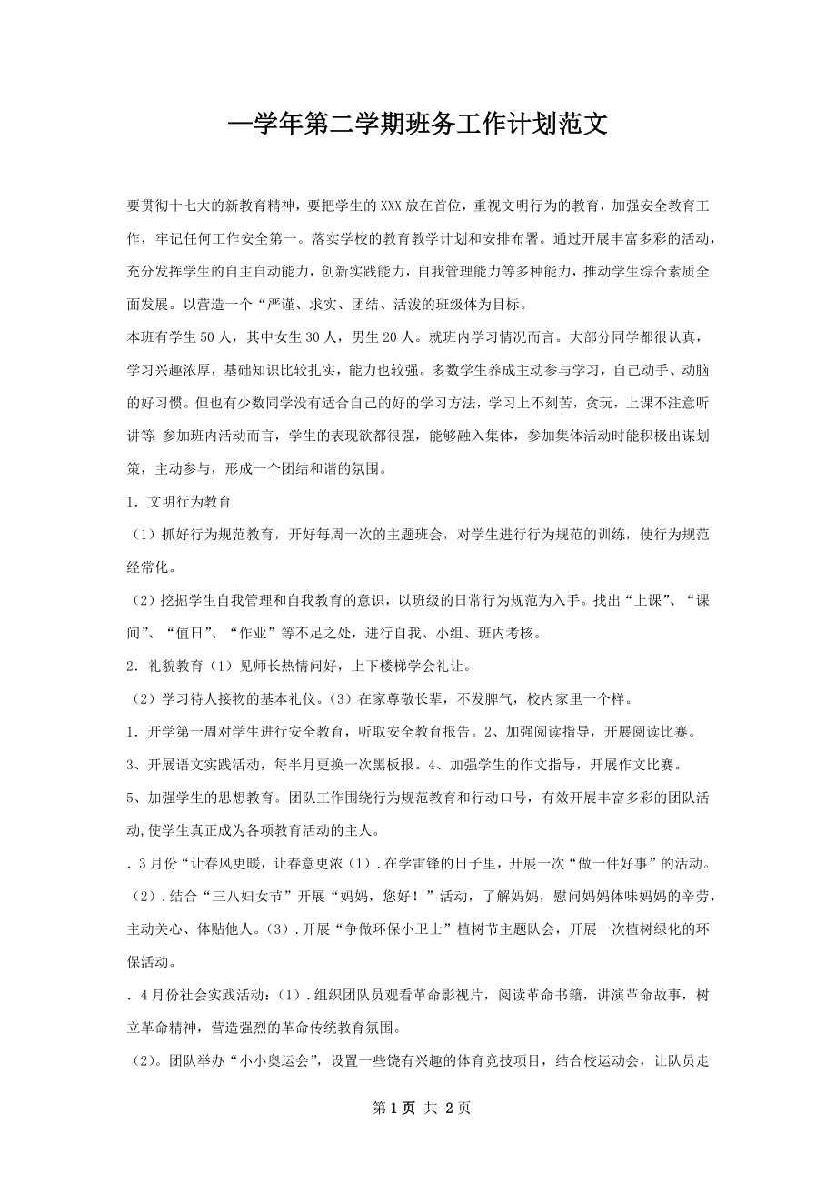 —学年第二学期班务工作计划范文.docx_第1页