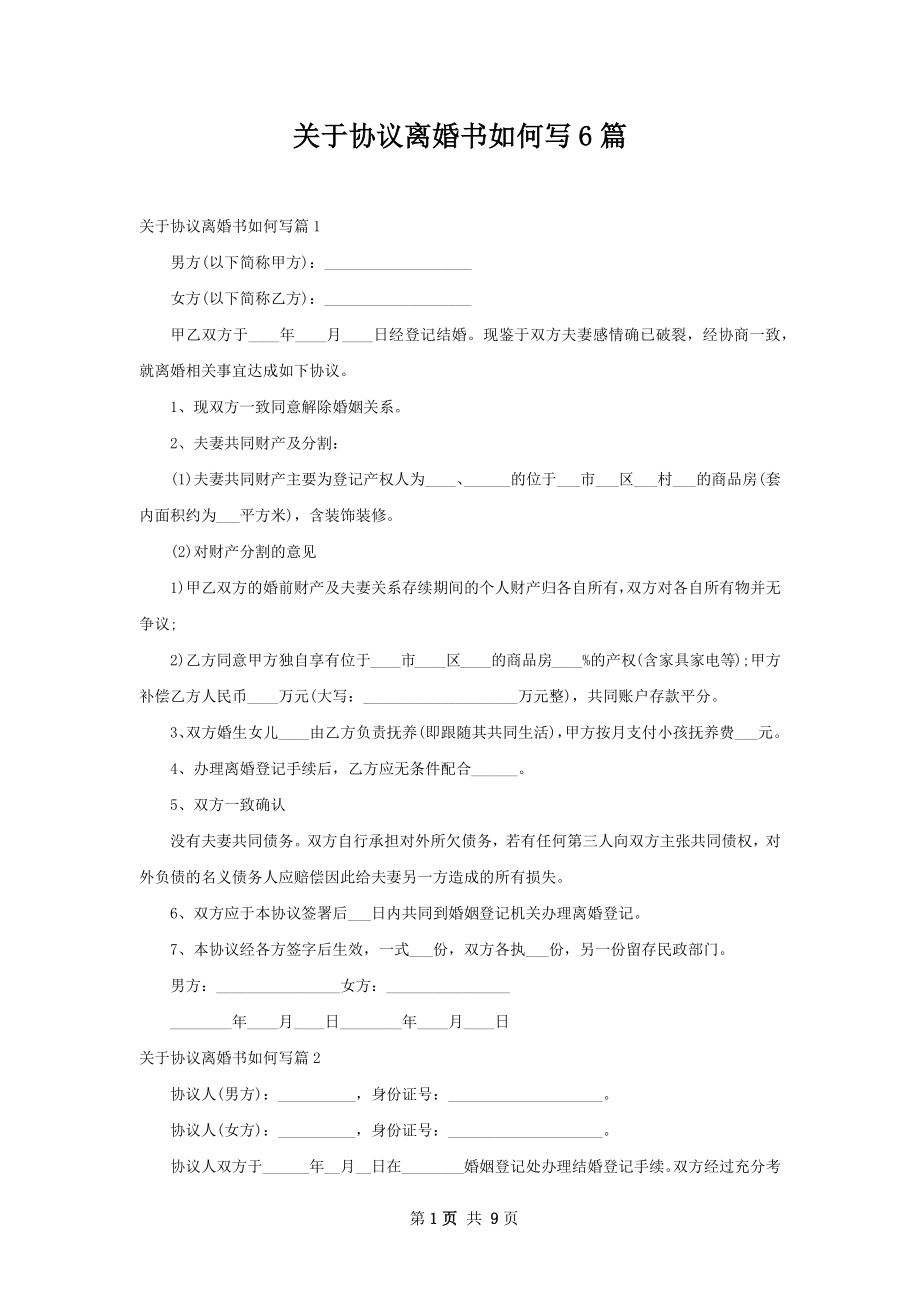 关于协议离婚书如何写6篇.docx_第1页