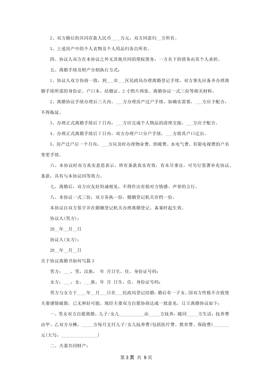 关于协议离婚书如何写6篇.docx_第3页