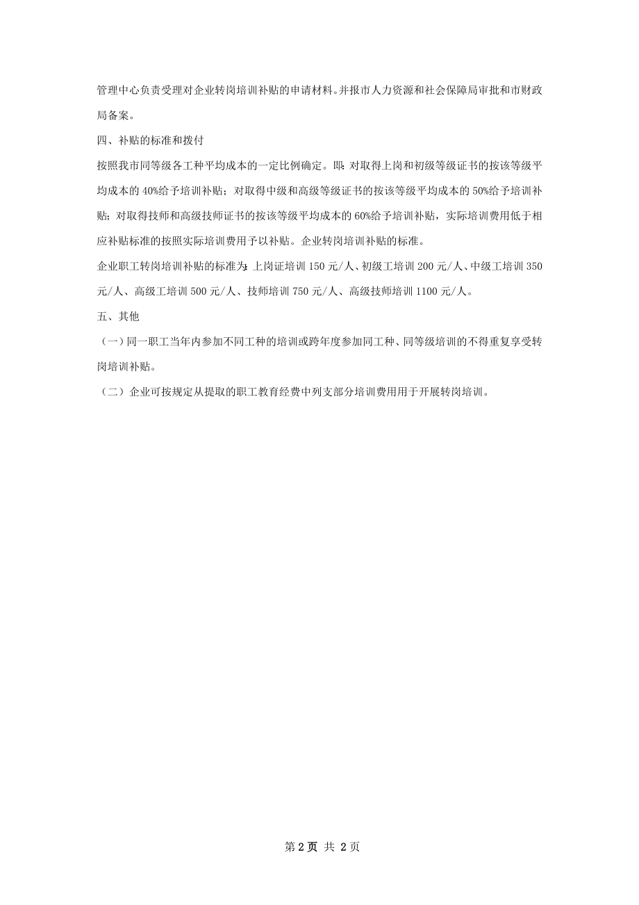 员工转岗培训补贴工作计划范文.docx_第2页