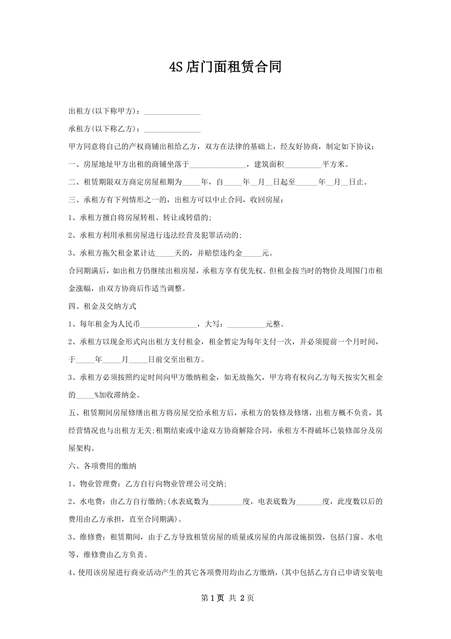 4S店门面租赁合同.docx_第1页