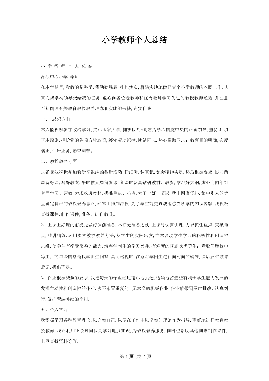 小学教师个人总结.docx_第1页