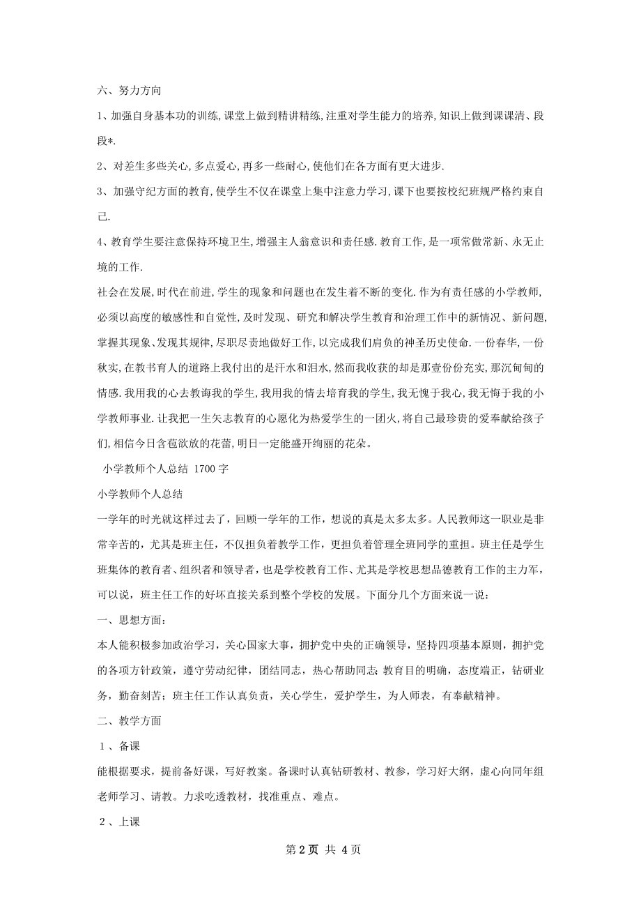 小学教师个人总结.docx_第2页