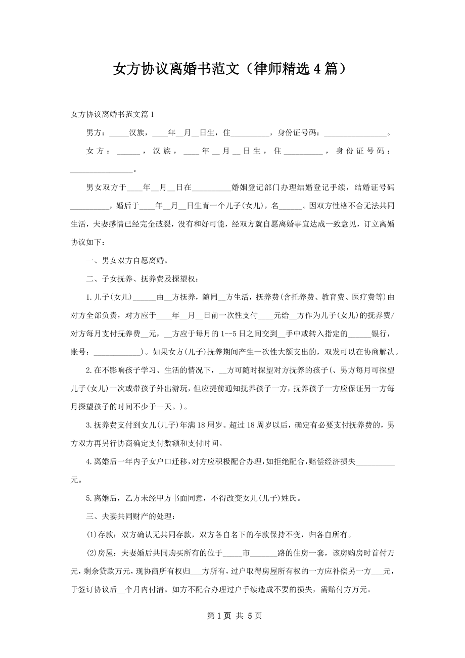 女方协议离婚书范文（律师精选4篇）.docx_第1页