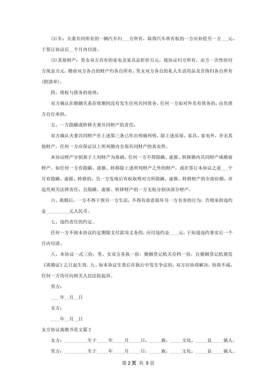 女方协议离婚书范文（律师精选4篇）.docx_第2页