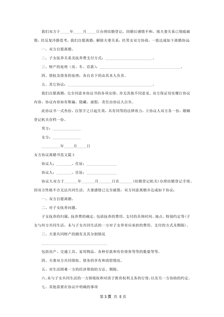 女方协议离婚书范文（律师精选4篇）.docx_第3页