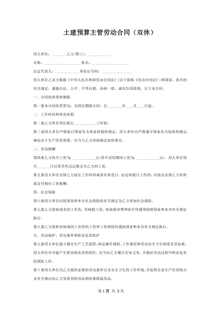 土建预算主管劳动合同（双休）.docx_第1页