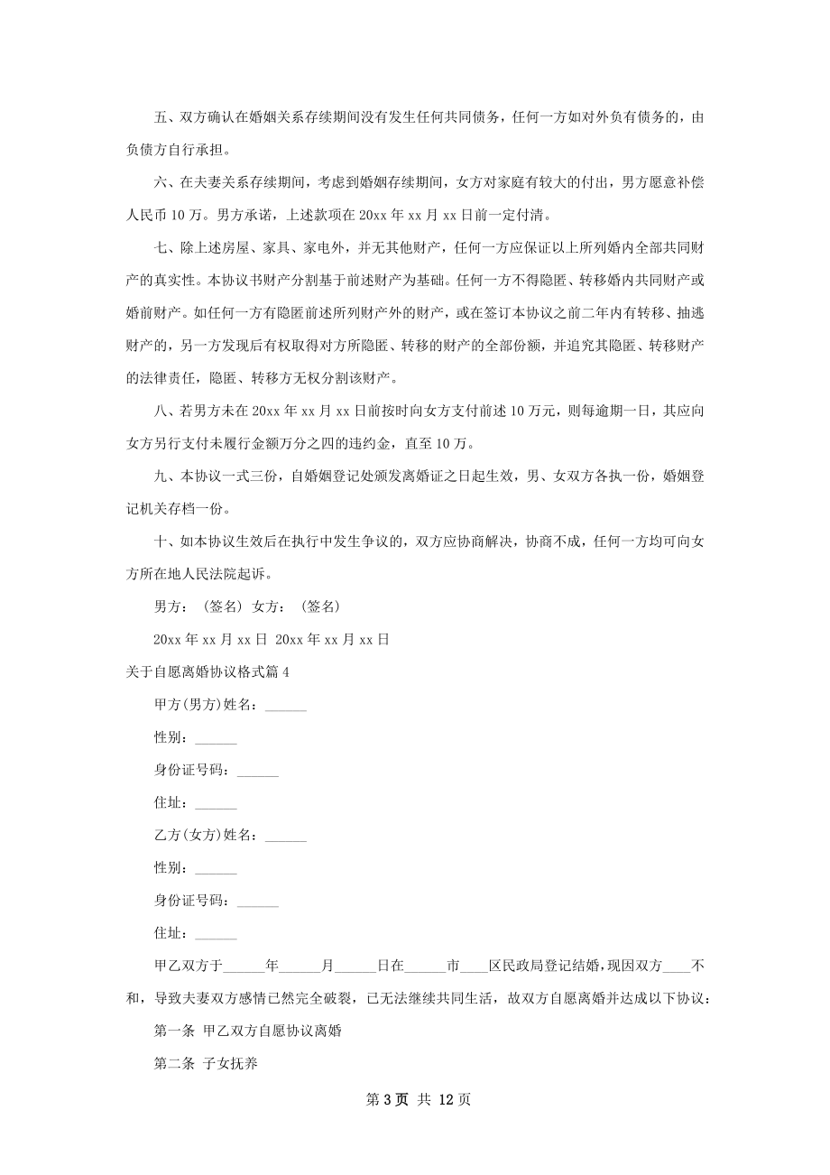 关于自愿离婚协议格式（律师精选10篇）.docx_第3页