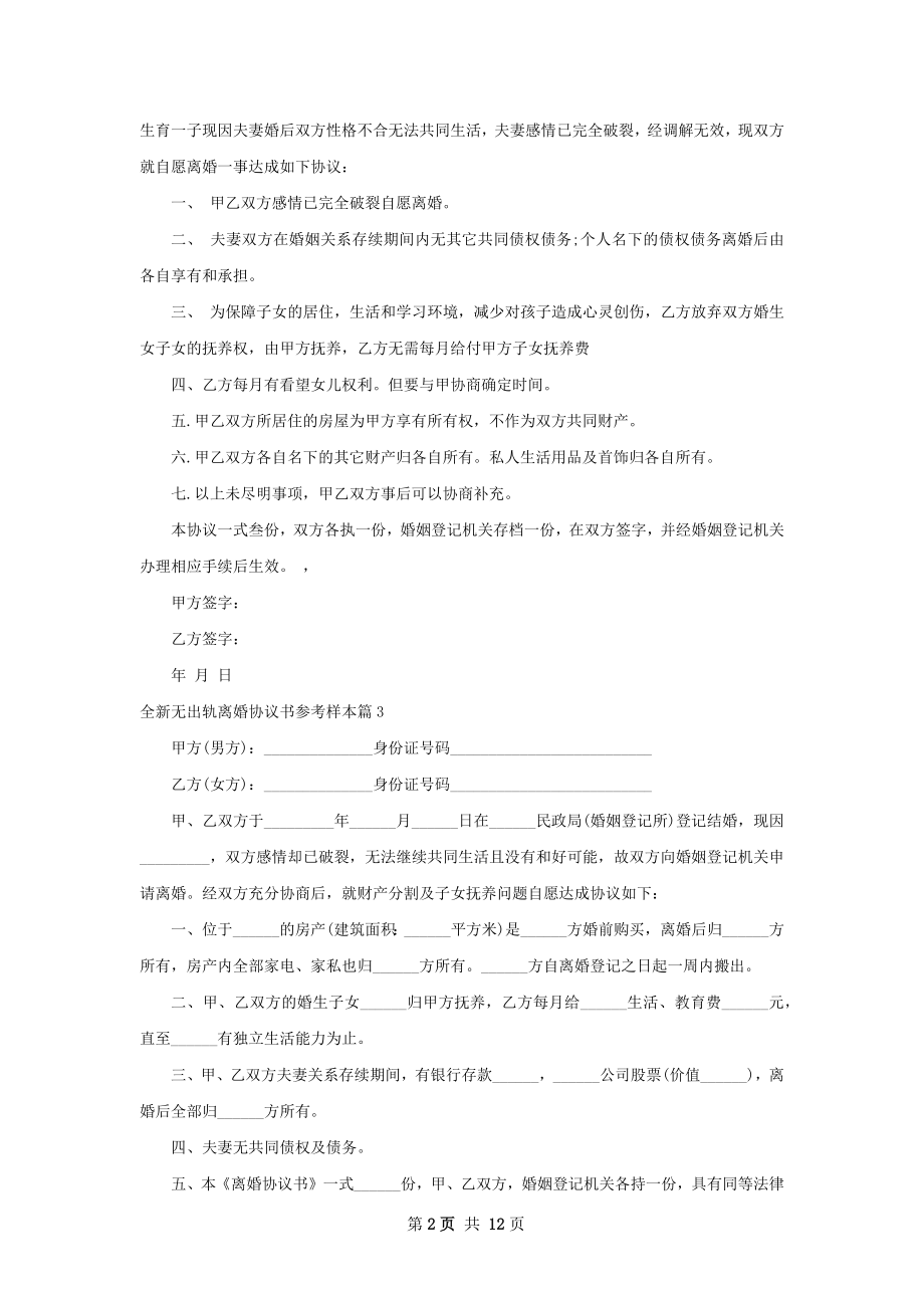 全新无出轨离婚协议书参考样本（精选12篇）.docx_第2页