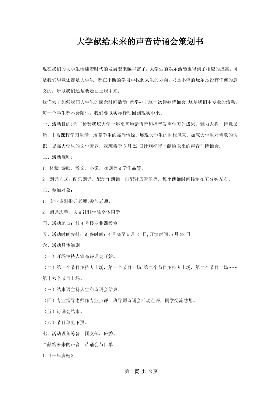 大学献给未来的声音诗诵会策划书.docx_第1页