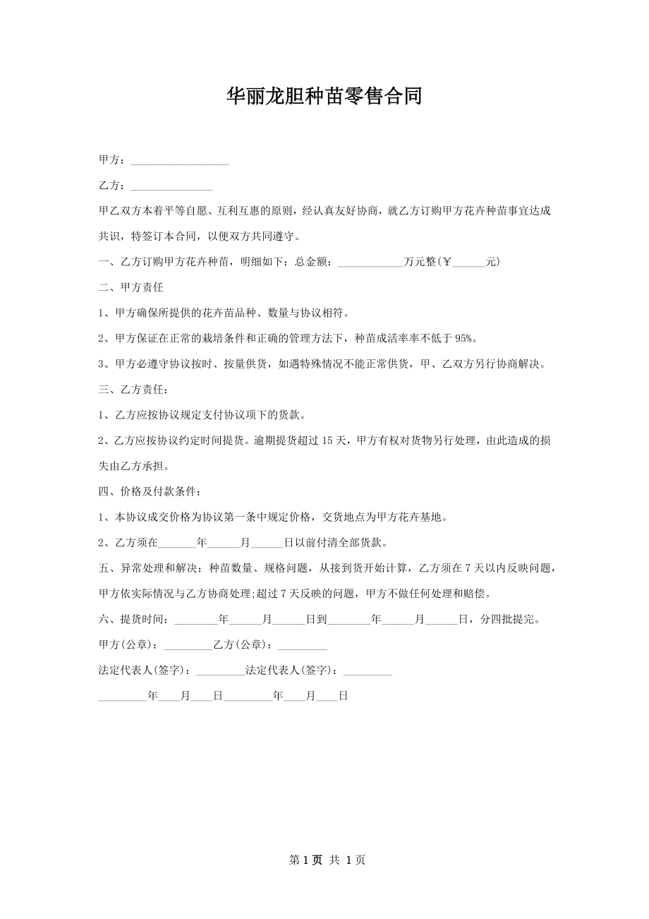 华丽龙胆种苗零售合同.docx_第1页