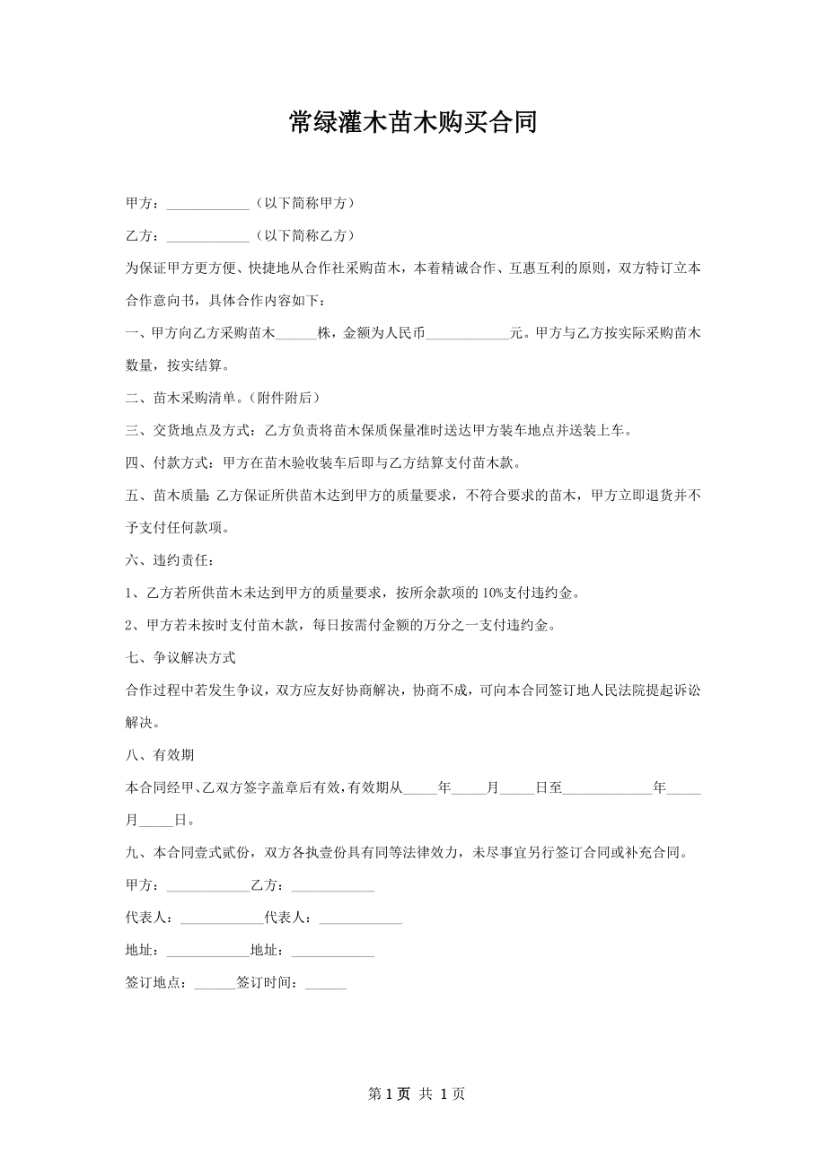 常绿灌木苗木购买合同.docx_第1页