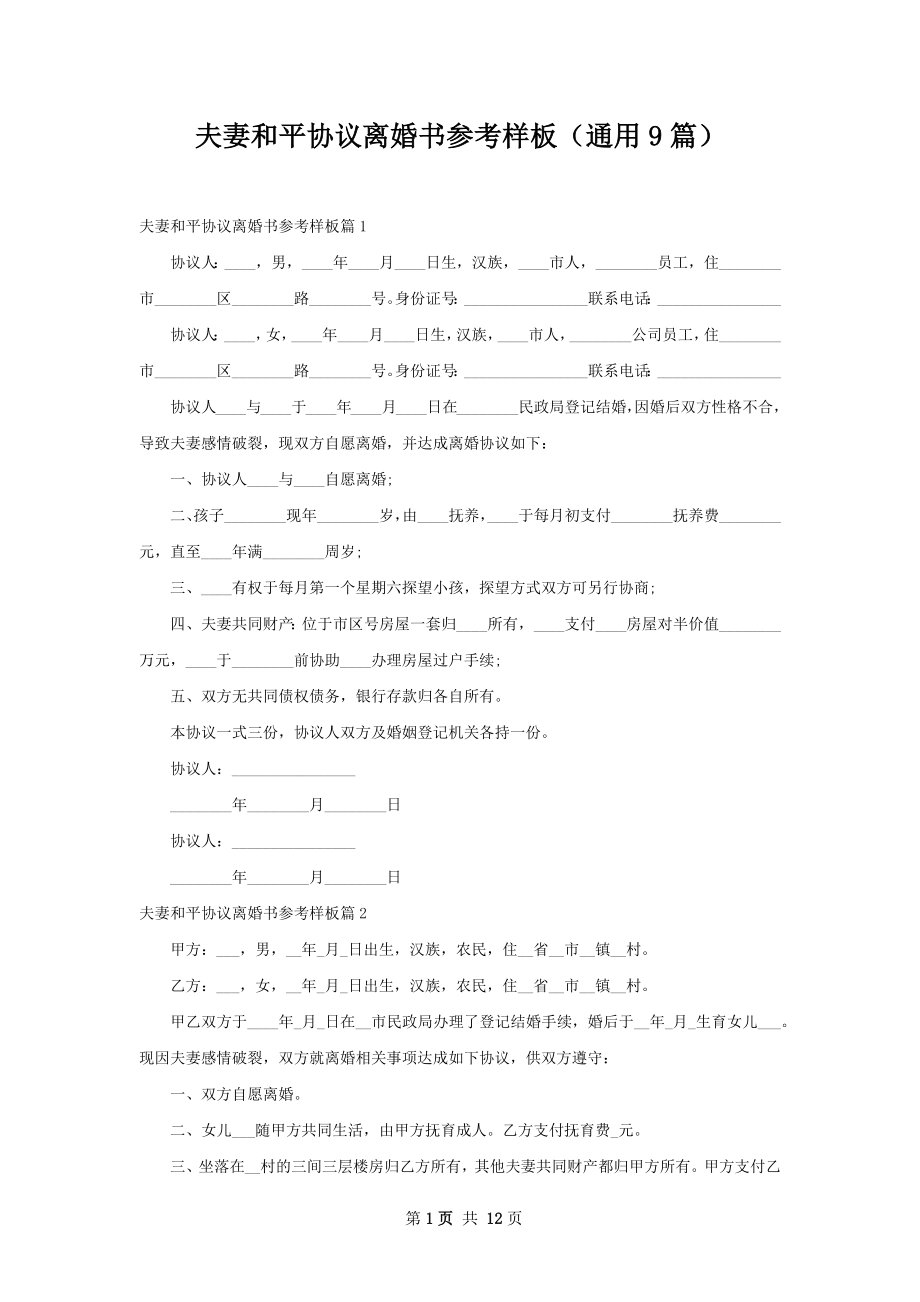 夫妻和平协议离婚书参考样板（通用9篇）.docx_第1页