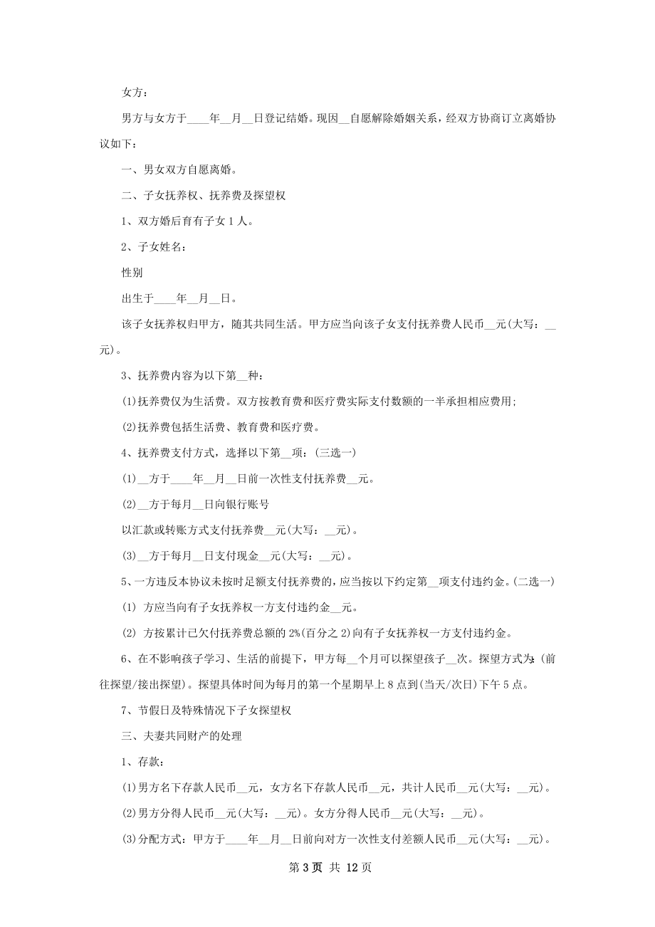 夫妻和平协议离婚书参考样板（通用9篇）.docx_第3页