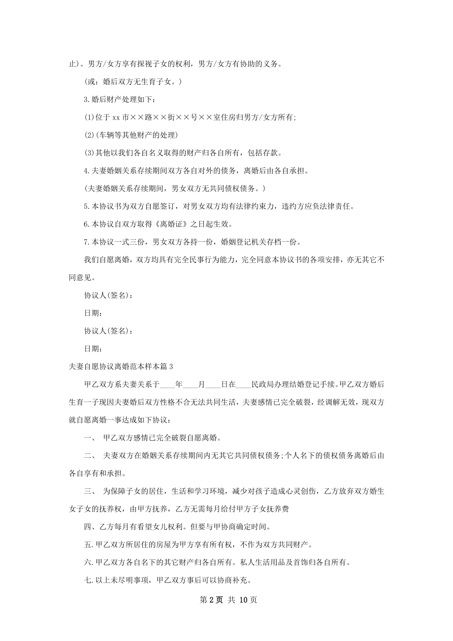 夫妻自愿协议离婚范本样本（9篇集锦）.docx_第2页