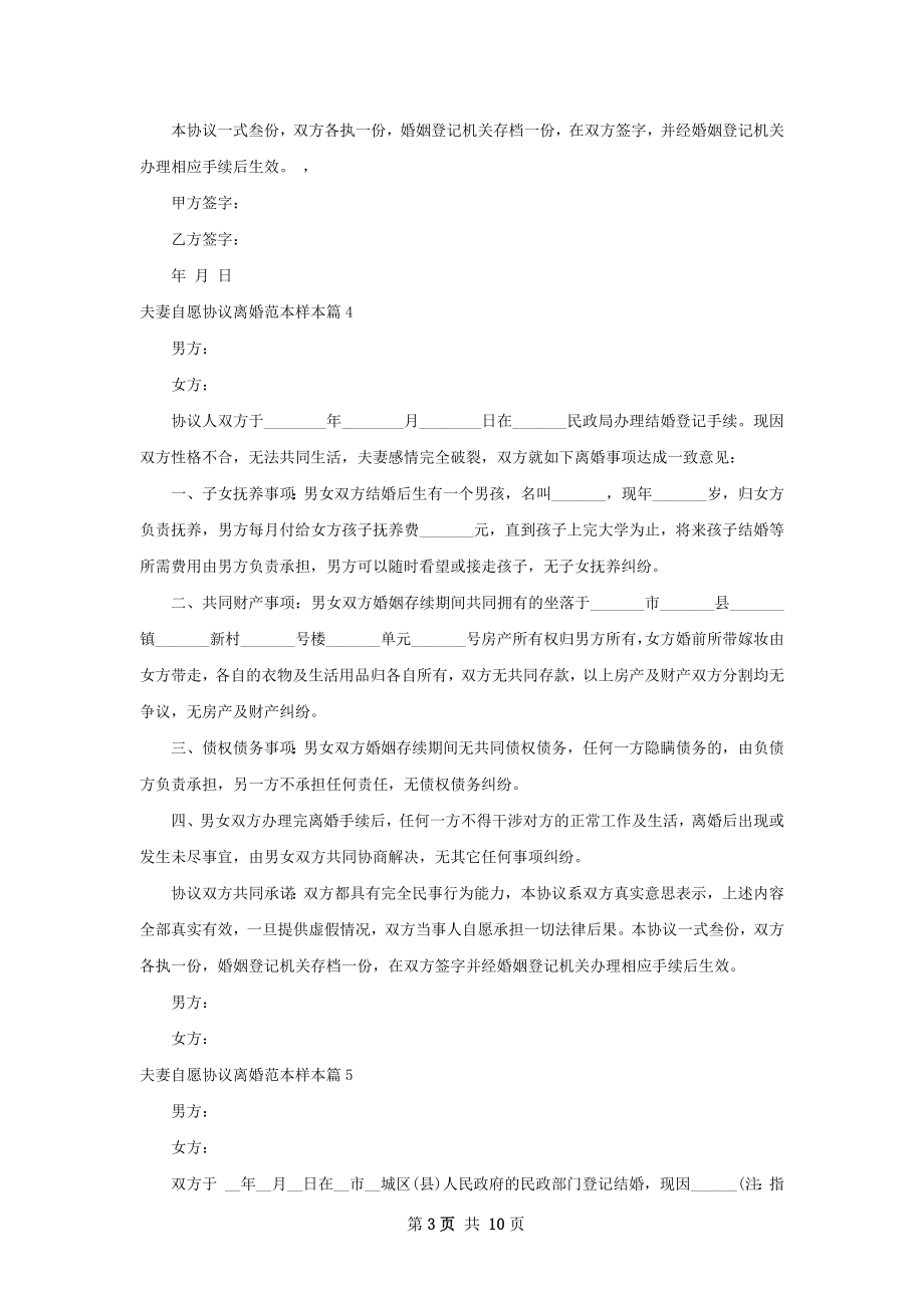 夫妻自愿协议离婚范本样本（9篇集锦）.docx_第3页