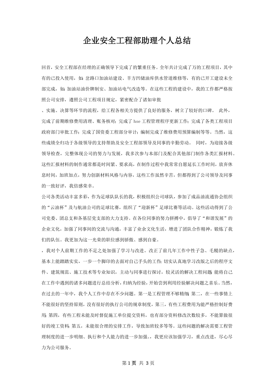 企业安全工程部助理个人总结.docx_第1页