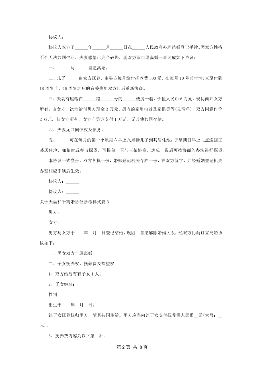 关于夫妻和平离婚协议参考样式（甄选6篇）.docx_第2页