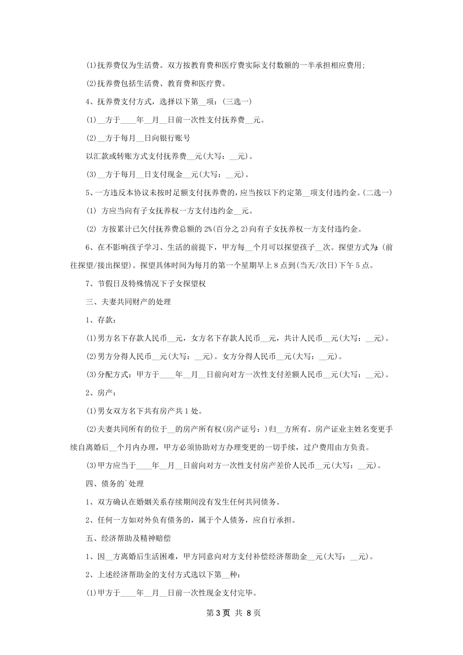 关于夫妻和平离婚协议参考样式（甄选6篇）.docx_第3页