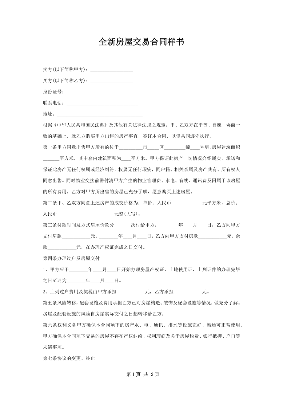 全新房屋交易合同样书.docx_第1页