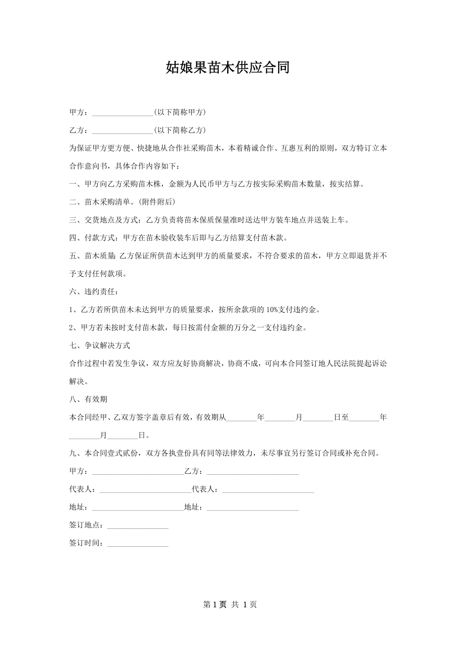 姑娘果苗木供应合同.docx_第1页