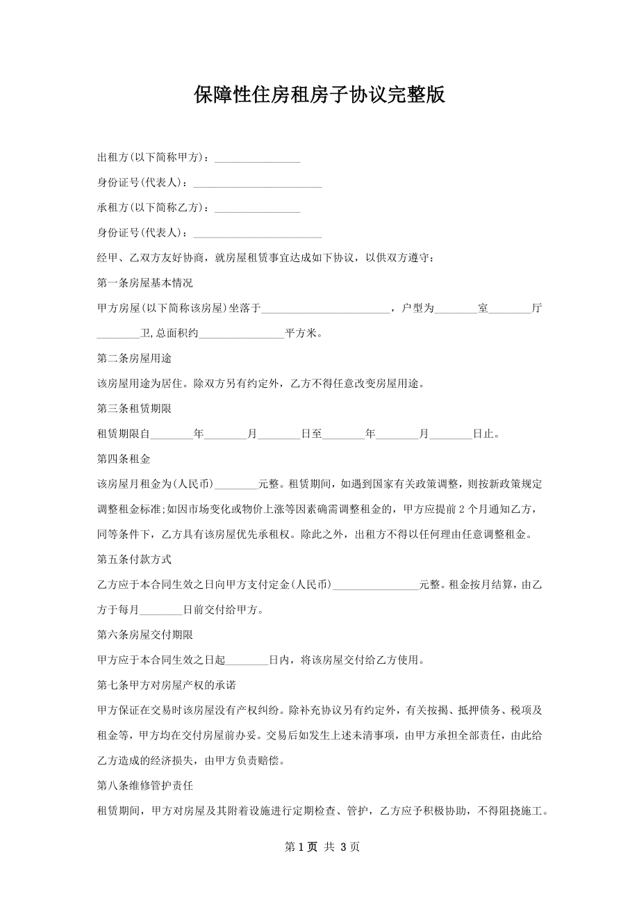 保障性住房租房子协议完整版.docx_第1页