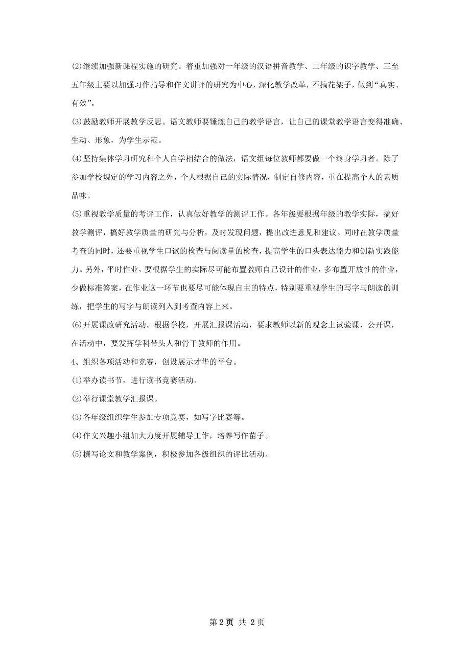 小学语文教师下半年工作计划.docx_第2页