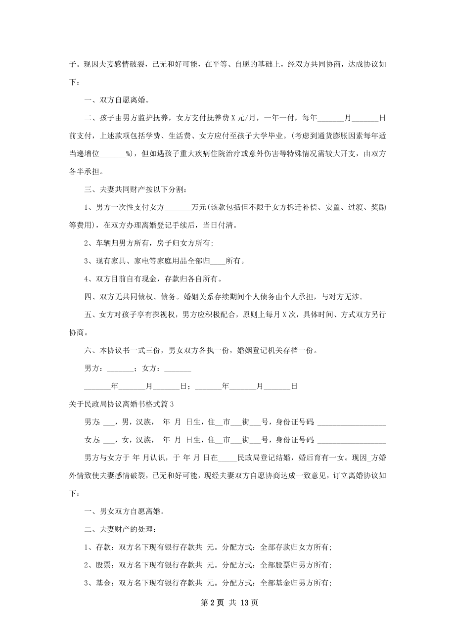 关于民政局协议离婚书格式（11篇完整版）.docx_第2页