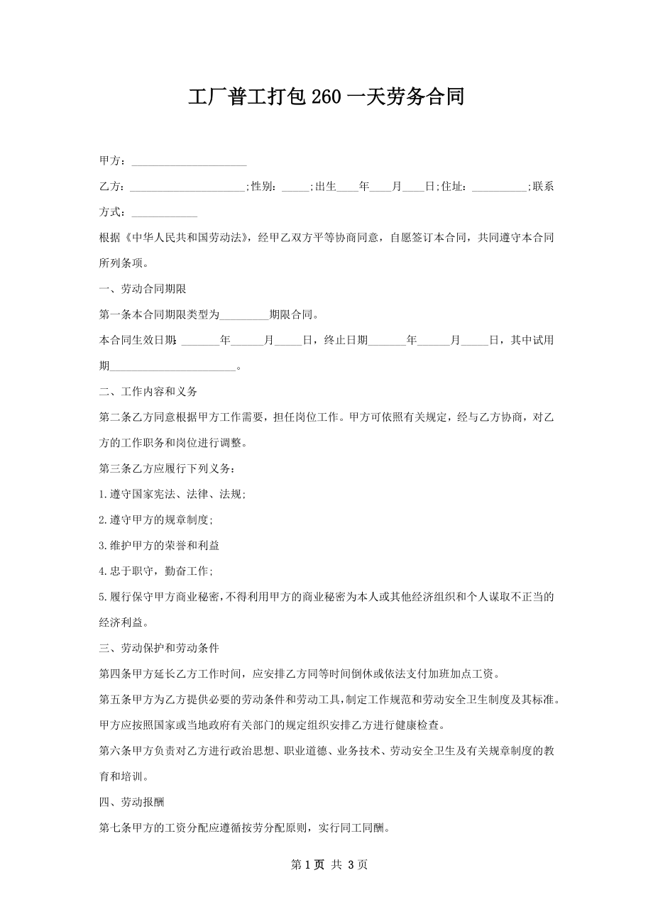 工厂普工打包260一天劳务合同.docx_第1页