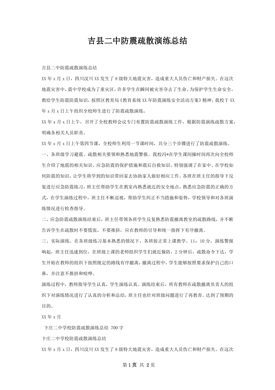 吉县二中防震疏散演练总结.docx_第1页