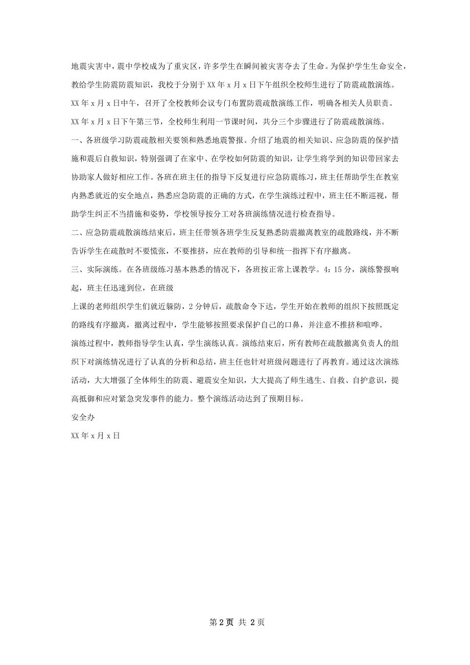 吉县二中防震疏散演练总结.docx_第2页