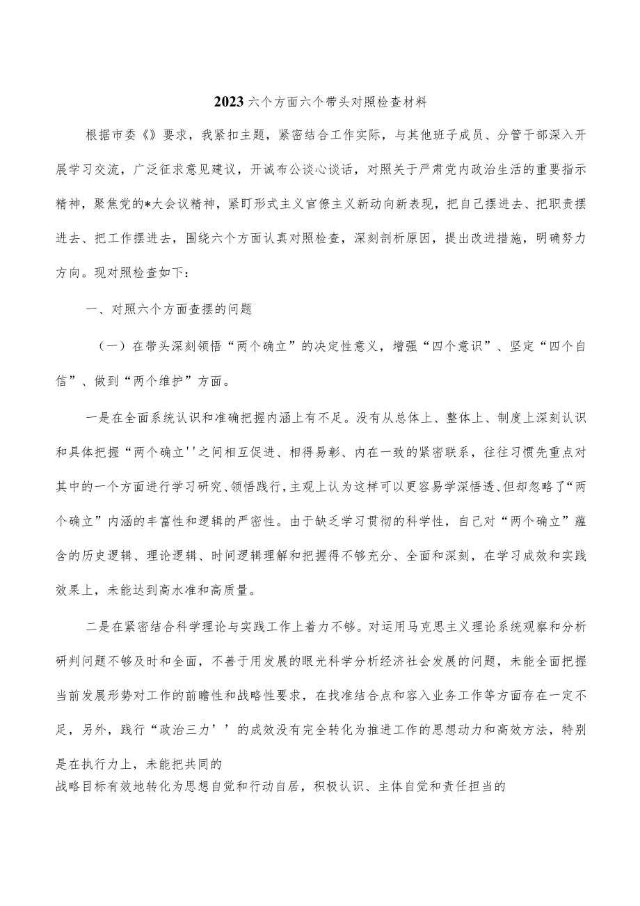 2023六个方面六个带头对照检查材料.docx_第1页