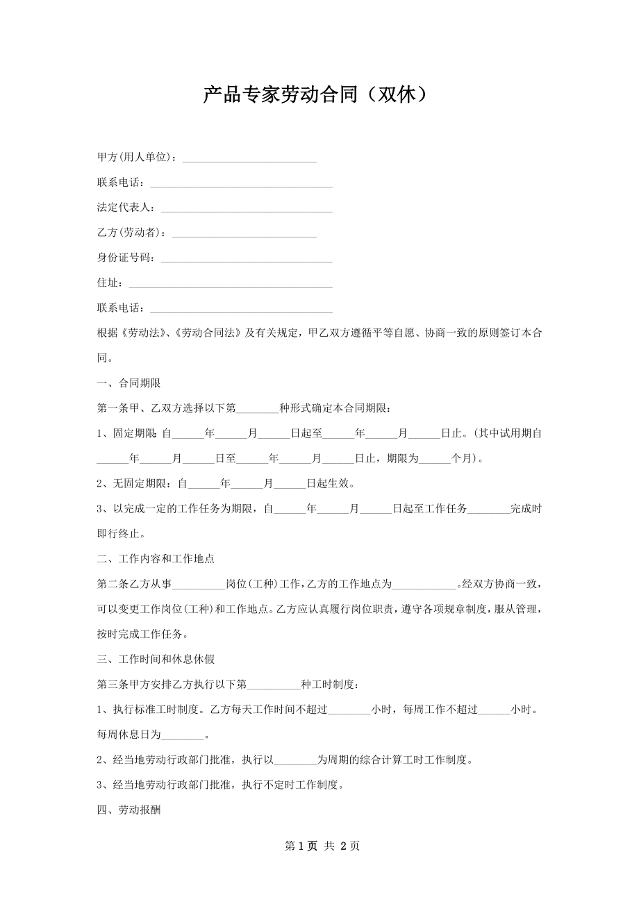 产品专家劳动合同（双休）.docx_第1页