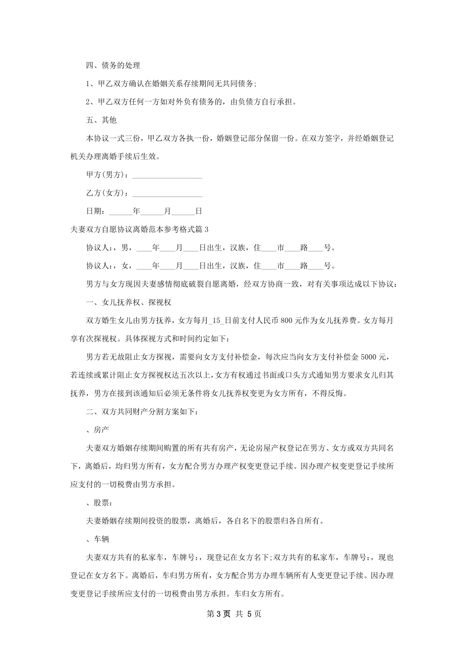 夫妻双方自愿协议离婚范本参考格式（优质4篇）.docx_第3页