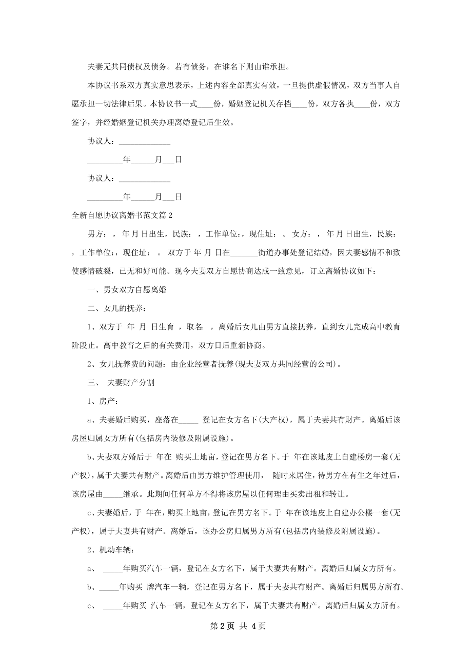 全新自愿协议离婚书范文（通用3篇）.docx_第2页