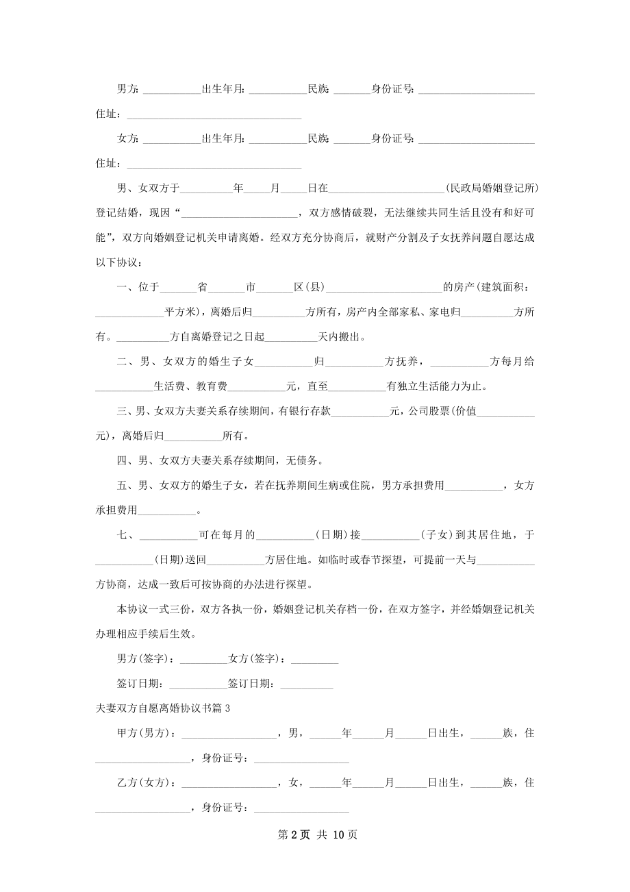 夫妻双方自愿离婚协议书（通用8篇）.docx_第2页