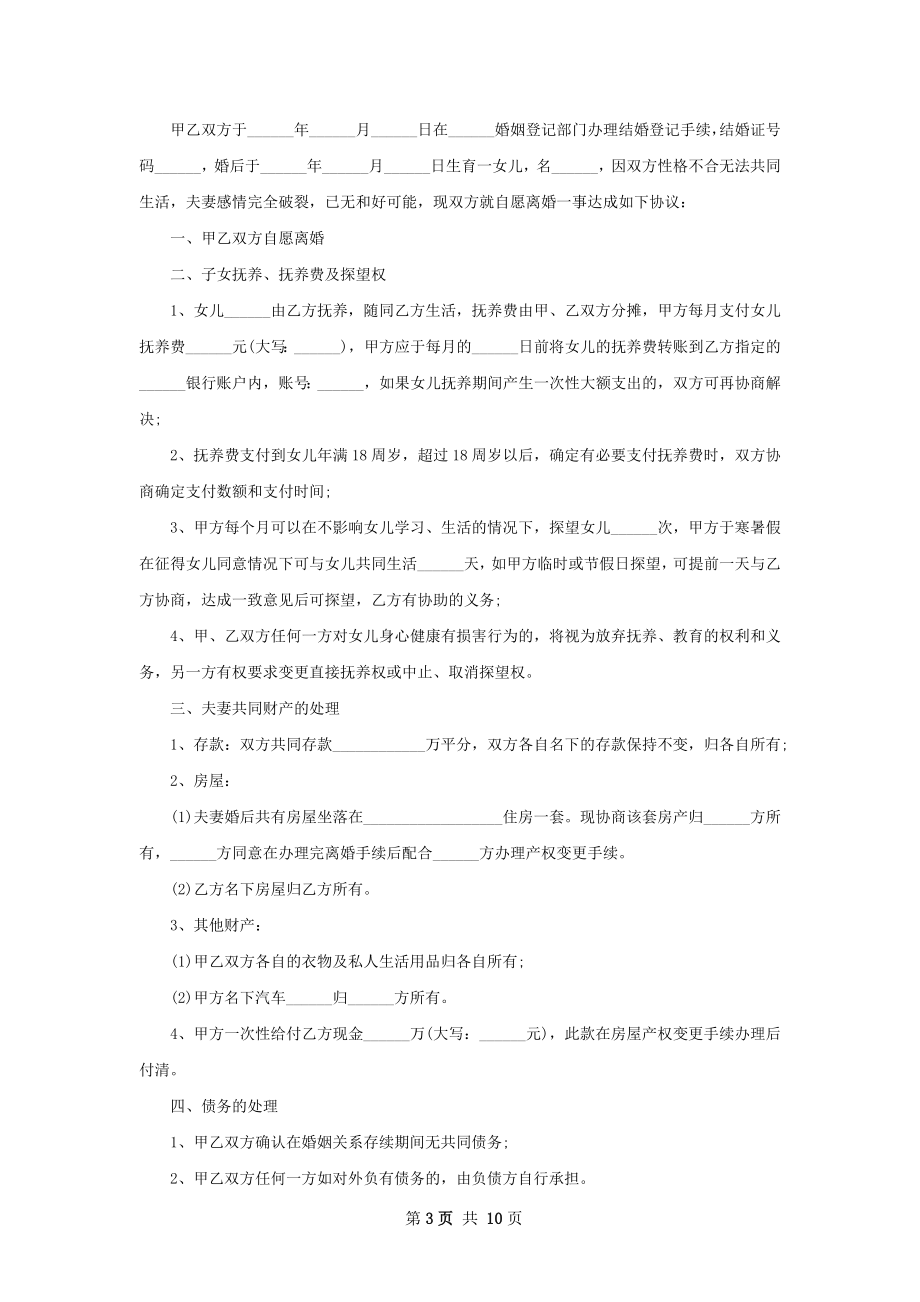 夫妻双方自愿离婚协议书（通用8篇）.docx_第3页